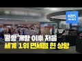 세계 1위 인천공항 면세점의 몰락…이유는? / KBS뉴스(News)