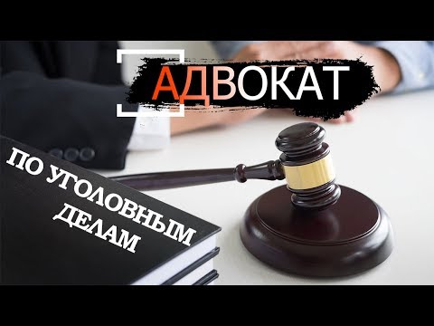 Как работает адвокат по уголовным делам