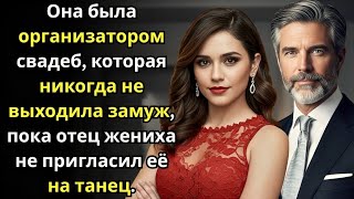 видео: Она была организатором свадеб, которая никогда не выходила замуж, пока отец жениха не пригласил её н картинка: Она была организатором свадеб, которая никогда не выходила замуж, пока отец жениха не пригласил её н
