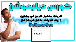 كورس الربح من ديلي موشن I شرح تفعيل الربح علي ديليموشن في يومين