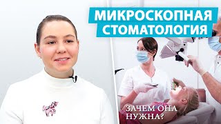 Как микроскоп помогает лечить зубы у детей?