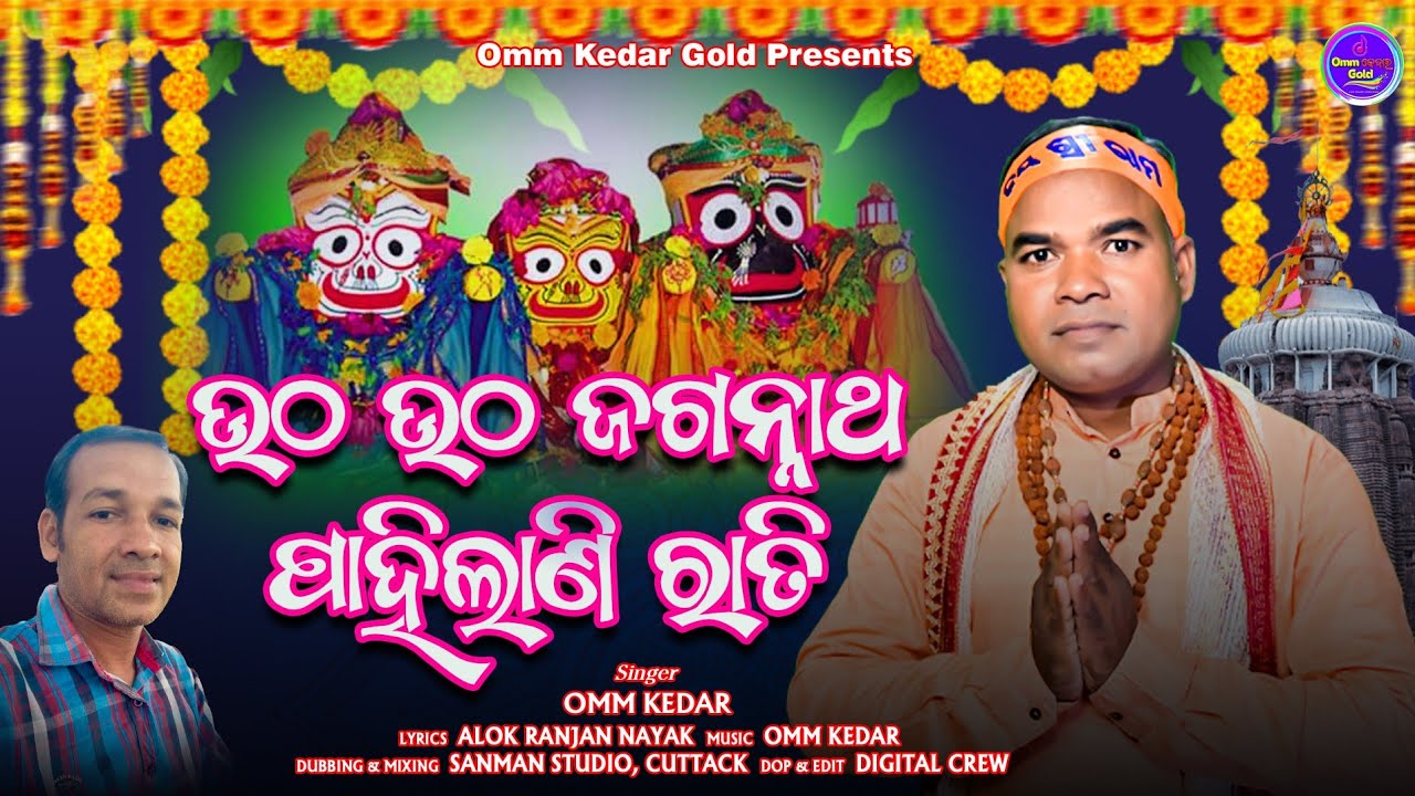 ଉଠଉଠ ଜଗନ୍ନାଥ ପାହିଲାଣିରାତି ll singer omm kedar ll  lyrics llAlok Ranjan Nayak 🙏🙏🙏