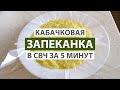 ВКУСНЕЙШАЯ КАБАЧКОВАЯ ЗАПЕКАНКА В СВЧ ЗА 5 МИНУТ. ДИЕТИЧЕСКИЙ РЕЦЕПТ #экспресс_рецепт