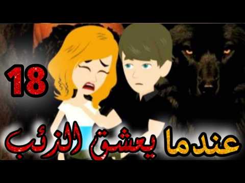 عندما يعشق الذئب الحلقه 18 قصص و حكايات سوما أكشن رومانسي مخابرات طفلة الوحش قصة حب