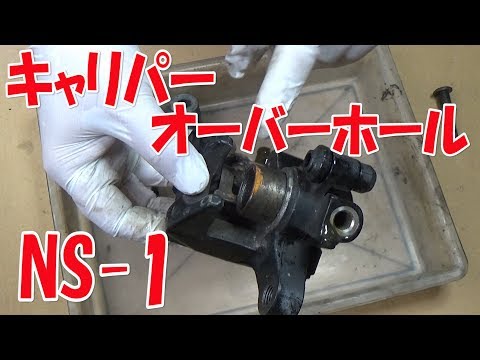 NS-1 Repair ⑤ Caliper O/H Note: The front pads were wrong