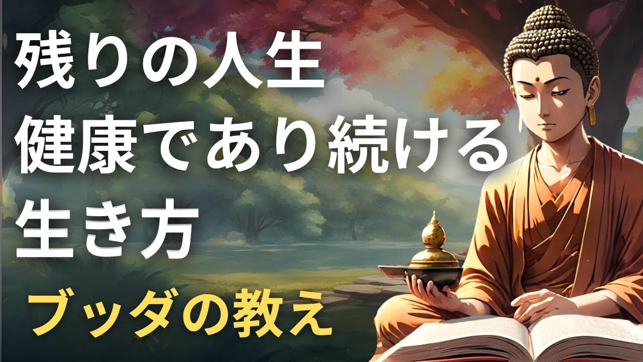 残りの人生をどう生きるか | ブッダの教え