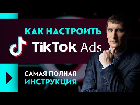Как настроить рекламу в Тик Ток. TikTok Ads. Самая полная инструкция как настроить рекламу в Тик Ток