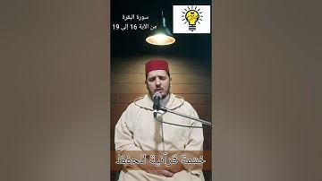 سورة البقرة من الآية 16 إلى 19 القارئ محمد الكريني الملوكي.