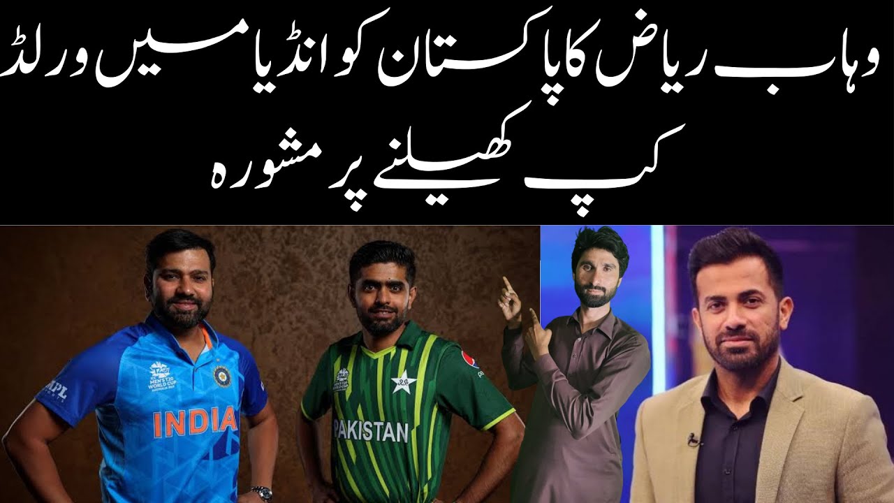 Pakistan Riyaz minister sports Wahab riyaz/ pakistan must go india for world cup 2023 ...