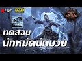 🔴Path of Exile 2 : ทดสอบนักหมัดนักมวย(Monk)