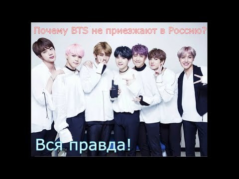 Почему BTS не приезжают в Россию? ВСЯ ПРАВДА!