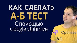 Как сделать А-Б тестирование (сплит тест) с помощью Google Оптимизации и Wordpress | Маркетинг