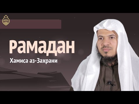 Рамадан - шейх Хамис Аз-Захрани