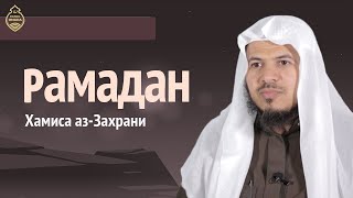 Рамадан - шейх Хамис Аз-Захрани