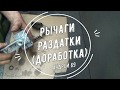 Рычаги раздатки(доработка)