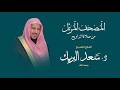 المصحف المرتل من سورة البقرة إلى سورة الكهف الشيخ د سعد البريك تلاوات صلاة التراويح بجودة عالية