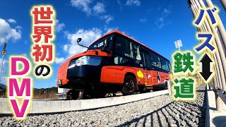 【15秒で変身】バス⇔鉄道のDMV　25日から世界で初めて運行開始　一足早く地元観光を探索【徳島･高知】