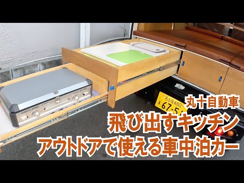 飛び出すキッチン＆収納！ アウトドアで使えるエブリイ車中泊カーが登場【丸十自動車さんのWOODY-K1】【4K】#車中泊 #キャンピングカー #エブリイ #丸十自動車