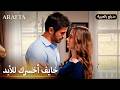 Arafta أرافتا سر آتش يهدد حبه لمرجان Arabic Dubbed مسلسل مدبلج تركي EP42 