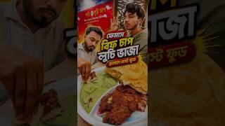 মাত্র ১৩০ টাকায় পেটভরা লুচি + চিকেন চাপ | Best Budget Food in Bashundhara🔥🔥