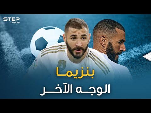 بنزيما قرآن قبل دخول الملعب ولايردد نشيد الفرنسيين ما هو وجه كريم الآخر