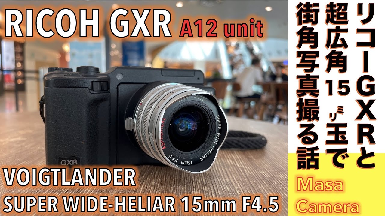 【デジタルカメラ/超広角レンズ】VOIGTLANDER SUPER WIDE-HELIAR 15mm F4.5をRICOH GXR & A-12 M  に着けて、超広角22.5mmの写りを楽しむ話。