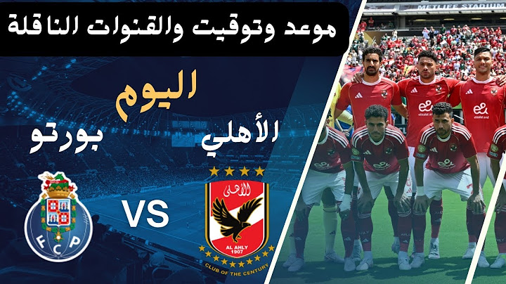 مباراة الاهلي وبورتو اليوم  في كاس العالم للانديه 2025 الجولة 3💥 التوقيت والقنوات الناقلة