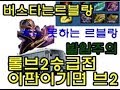 (롤)버스타는르블랑브2승급전 발암걸리는 르블랑 큰야스오