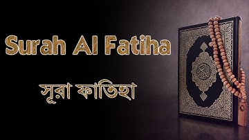 Surah Al Fatiha ( The Opening ) || সূরা আল ফাতিহা  || سورة الفاتحة