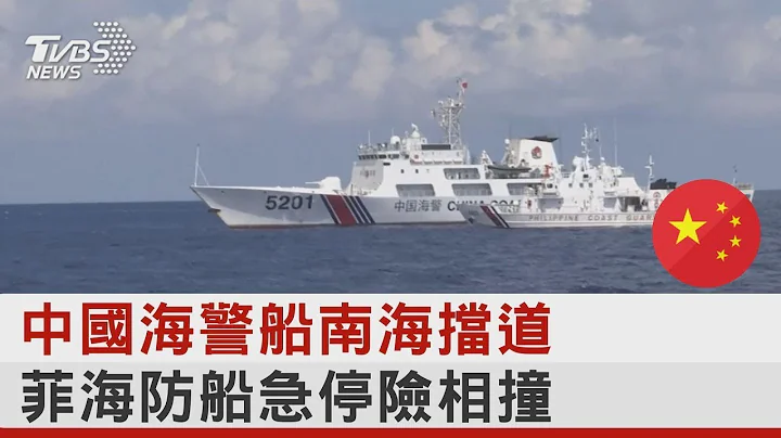 中国大陆海警船南海挡道 菲律宾海防船急停险相撞｜TVBS新闻 - 天天要闻