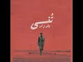 تنسى كأنك لم تكن كاملة محمود درويش Mahmoud Darwish 