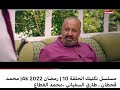 مسلسل تكتيك الحلقه 10 رمضان 2023K4 محمد قحطان طرق السفيني مسلسل تكتيك الحلقه 10 رمضان 2023K4 محمد قحطان طرق السفيني