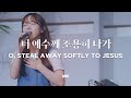 너 예수께 조용히 나가 - 마커스워십 | O, Steal away softly to Jesus | 소진영 인도