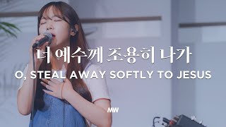 너 예수께 조용히 나가 - 마커스워십 | O, Steal away softly to Jesus | 소진영 인도