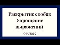 Раскрытие скобок. Упрощение выражений. | Математика 6 класс