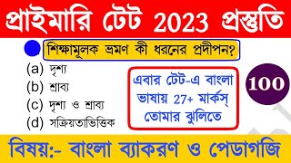 primary tet preparation 2023 | wb primary tet preparation 2023 | primary tet bengali pedagogy