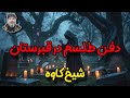 دفن طلسم در قبرستان شیخ کاوه 