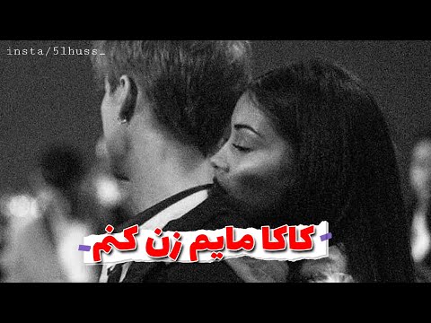 کاکا مایم زن کنم ای دل بی غم کنم Kaka Mayem Zan Kunum
