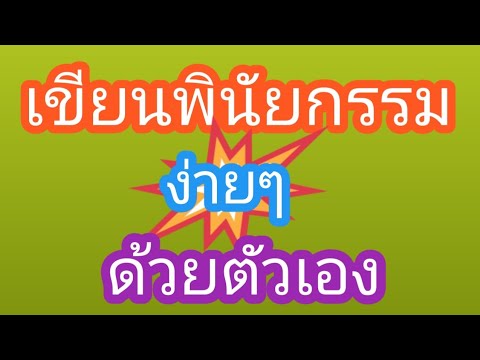 #การเขียนพินัยกรรมด้วยตัวเอง#ชนิดของพินัยกรรม#เทคนิกการเขียนพินัยกรรม