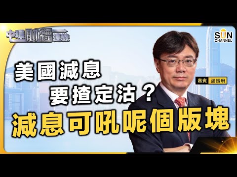 美股升到唔識停 2024繼續買美股沽港股？︱道指再破頂，美元指數跌穿102水平︱北京下調房貸最低首付比例，同時延長貸款期限︱中環財經連線︱嘉賓：潘鐵珊 ︱20231215