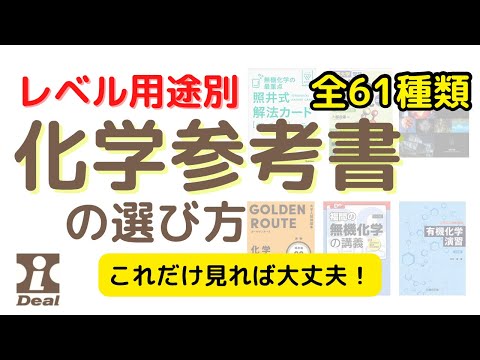 【大学受験】化学参考書の選び方2022年度版