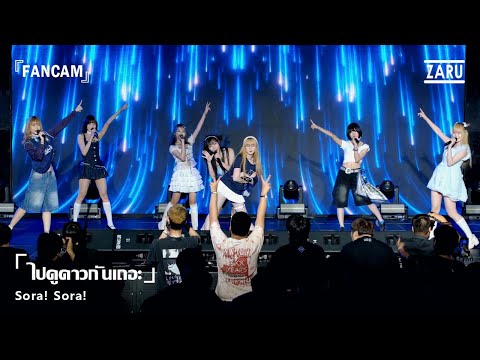 sora☆（感謝） ไปดูดาวกันเถอะ (Hoshi wo Mi ni ikou) / Sora! Sora! [Overall