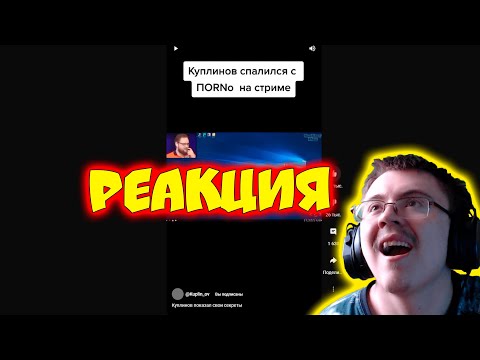 Куплинов показал свои секреты ( @Kuplin_ov ) | Реакция