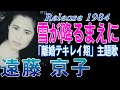 【 雪が降るまえに 】 遠藤京子(旧名) 遠藤響子 TBSテレビドラマ「離婚テキレイ期」主題歌 女性シンガーソングライター