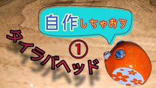 【鯛ラバ】タイラバヘッドの自作方法「型取り編①」