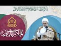 صفات من يشاهدون الإمام المهدي عج ل الله فرجه في الغيبة الشيخ فاضل الصفار