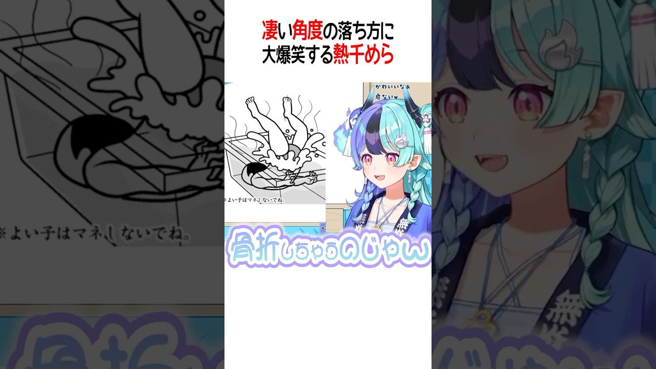 凄い角度の落ち方に大爆笑する熱千めら【ホロライブ切り抜き/Hololive】#shorts