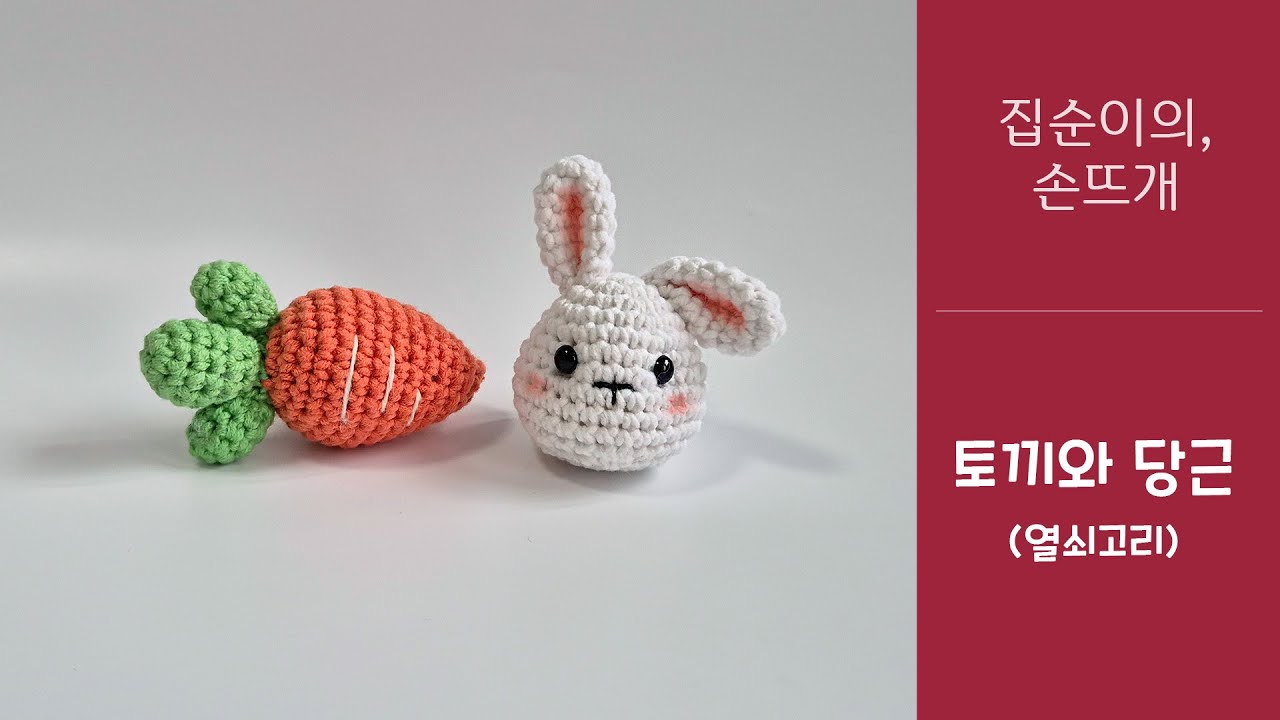 집순이의 손뜨개 - 토끼와 당근(열쇠고리), 당근_easy crochet Rabbit and carrot key ring, with 클로바더빙