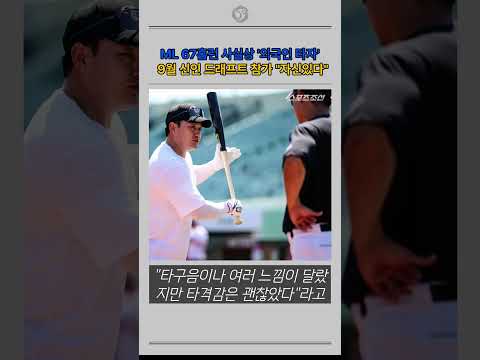 ML 67홈런 사실상 외국인타자 9월 신인드래프트 나온다