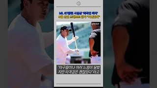 ML 67홈런 사실상 외국인타자 9월 신인드래프트 나온다